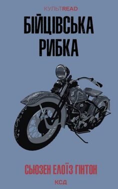 Читати онлайн та скачати книгу «Бійцівська рибка» Сьюзан Елоїза Гінтон
