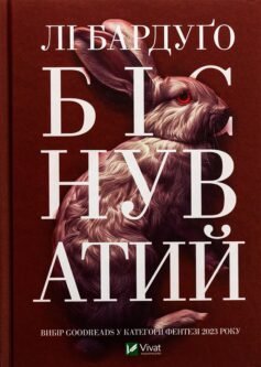 Читати онлайн та скачати книгу «Біснуватий» Лі Бардуго