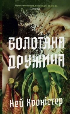 Читати онлайн та скачати книгу «Болотяна дружина» Кей Хроністер