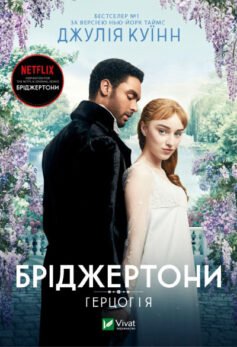Читати онлайн та скачати книгу «Бріджертони 1. Герцог і я» Джулія Куїнн