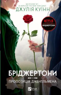 Читати онлайн та скачати книгу «Бріджертони 3. Пропозиція джентльмена» Джулія Куїнн