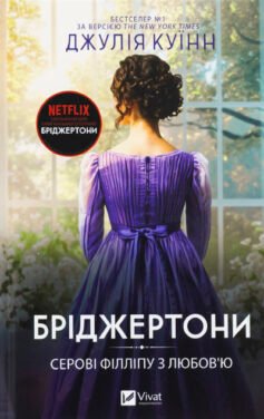 Читати онлайн та скачати книгу «Бріджертони 5. Серові Філліпу з любов’ю» Джулія Куїнн
