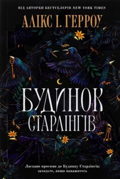Читати онлайн та скачати книгу «Будинок Старлінгів» Алікс Е. Гарроу