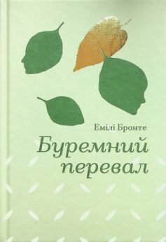 Читати онлайн та скачати книгу «Буремний перевал» Емілі Бронте
