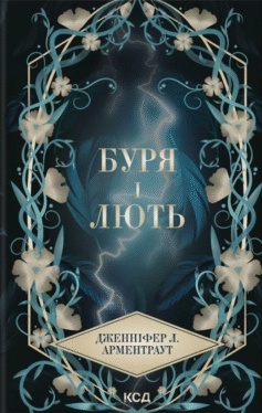 Читати онлайн та скачати книгу «Буря і лють» Дженніфер Л. Арментраут