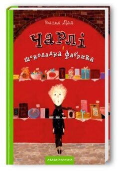 Читати онлайн та скачати книгу «Чарлі і шоколадна фабрика» Роальд Дал