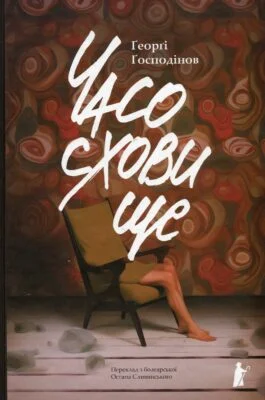 Читати онлайн та скачати книгу «Часосховище» Георгі Господінов