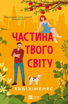 Читати онлайн та скачати книгу «Частина твого світу» Еббі Хіменес