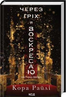 Читати онлайн та скачати книгу «Через гріх я воскресаю. Частина 1» Кора Райлі