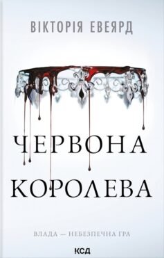 Читати онлайн та скачати книгу «Червона королева» Вікторія Авеярд