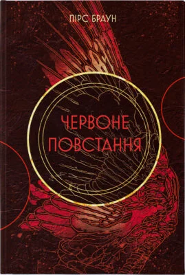 Читати онлайн та скачати книгу «Червоне повстання. Книга 1» Пірс Браун