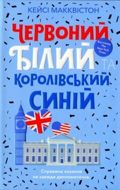 Читати онлайн та скачати книгу «Червоний, білий та королівський синій» Кейсі МакКвістон