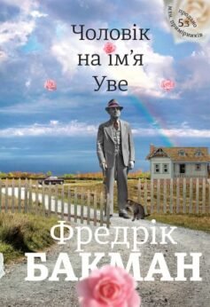 Читати онлайн та скачати книгу «Чоловік на ім’я Уве» Фредрік Бакман