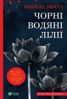 Читати онлайн та скачати книгу «Чорні водяні лілії» Мішель Бюссі