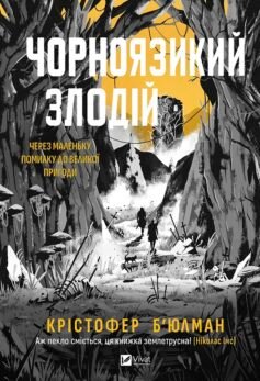 Читати онлайн та скачати книгу «Чорноязикий злодій» Крістофер Бюльман