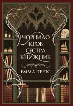 Читати онлайн та скачати книгу «Чорнило. Кров. Сестра. Книжник» Емма Терзс