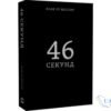 Читати онлайн та скачати книгу «46 секунд» Ксав’єр Мессінг