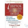 Читати онлайн та скачати книгу «7 звичок надзвичайно ефективних людей» Стівен Кові
