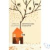 Читати онлайн та скачати книгу «Абрикосова книгарня» Ореста Осійчук