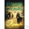 Читати онлайн та скачати книгу «Алхімік» Пауло Коельйо