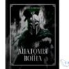 Читати онлайн та скачати книгу «Анатомія Воїна» Андрій Зелинский