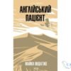 Читати онлайн та скачати книгу «Англійський пацієнт» Майкл Ондатже