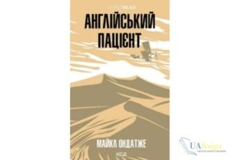 Читати онлайн та скачати книгу «Англійський пацієнт» Майкл Ондатже