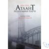 Читати онлайн та скачати книгу «Атлант розправив плечі. Частина 1. Несуперечність» Айн Ренд