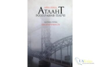 Читати онлайн та скачати книгу «Атлант розправив плечі. Частина 1. Несуперечність» Айн Ренд