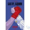 Читати онлайн та скачати книгу «Багач, бідняк» Ірвін Шоу