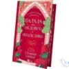 Читати онлайн та скачати книгу «Балада про недовго й нещасливо» Стефані Гарбер