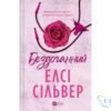 Читати онлайн та скачати книгу «Бездоганний» Елсі Сілвер