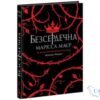 Читати онлайн та скачати книгу «Безсердечна» Марісса Мейєр