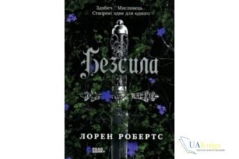 Читати онлайн та скачати книгу «Безсила» Лорен Робертс