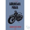 Читати онлайн та скачати книгу «Бійцівська рибка» Сьюзан Елоїза Гінтон