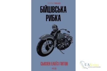 Читати онлайн та скачати книгу «Бійцівська рибка» Сьюзан Елоїза Гінтон