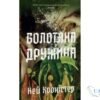 Читати онлайн та скачати книгу «Болотяна дружина» Кей Хроністер