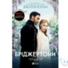 Читати онлайн та скачати книгу «Бріджертони 1. Герцог і я» Джулія Куїнн
