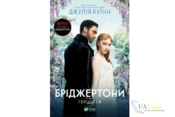 Читати онлайн та скачати книгу «Бріджертони 1. Герцог і я» Джулія Куїнн