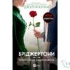 Читати онлайн та скачати книгу «Бріджертони 3. Пропозиція джентльмена» Джулія Куїнн