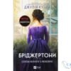 Читати онлайн та скачати книгу «Бріджертони 5. Серові Філліпу з любов’ю» Джулія Куїнн