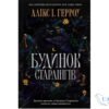 Читати онлайн та скачати книгу «Будинок Старлінгів» Алікс Е. Гарроу