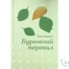 Читати онлайн та скачати книгу «Буремний перевал» Емілі Бронте