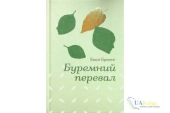 Читати онлайн та скачати книгу «Буремний перевал» Емілі Бронте