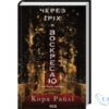Читати онлайн та скачати книгу «Через гріх я воскресаю. Частина 1» Кора Райлі