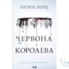 Читати онлайн та скачати книгу «Червона королева» Вікторія Авеярд