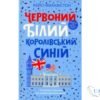 Читати онлайн та скачати книгу «Червоний, білий та королівський синій» Кейсі МакКвістон
