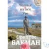 Читати онлайн та скачати книгу «Чоловік на ім’я Уве» Фредрік Бакман