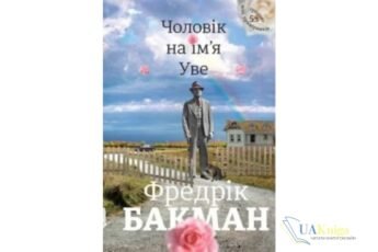 Читати онлайн та скачати книгу «Чоловік на ім’я Уве» Фредрік Бакман