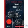Читати онлайн та скачати книгу «Чорні водяні лілії» Мішель Бюссі
